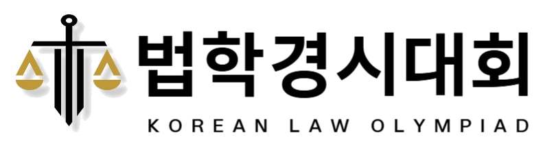 법학경시대회 Korean Law Olympiad