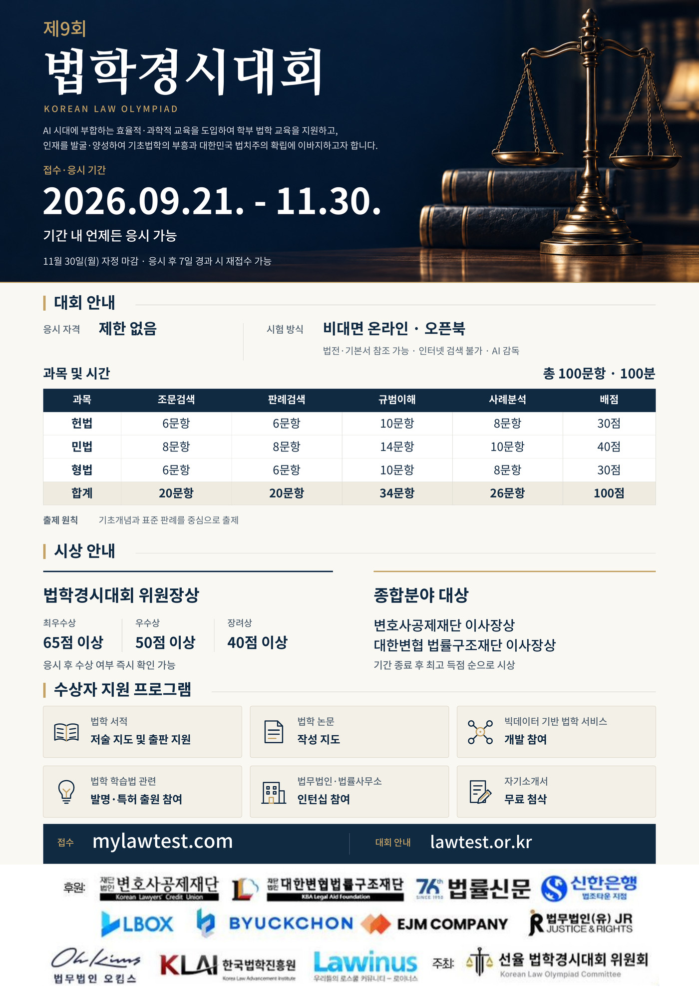 제9회 법학경시대회. 2026년 9월 21일부터 11월 30일까지 기간 내 언제든 응시 가능. 총 100문항, 100분. 시상 및 수상자 특전은 본문 안내 참조.