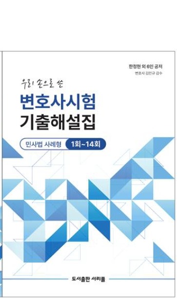 우리 손으로 쓴 변호사시험 기출해설집 - 책 표지