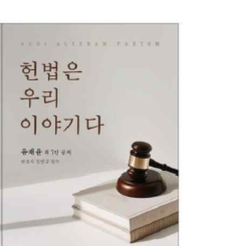 헌법은 우리 이야기다 - 책 표지