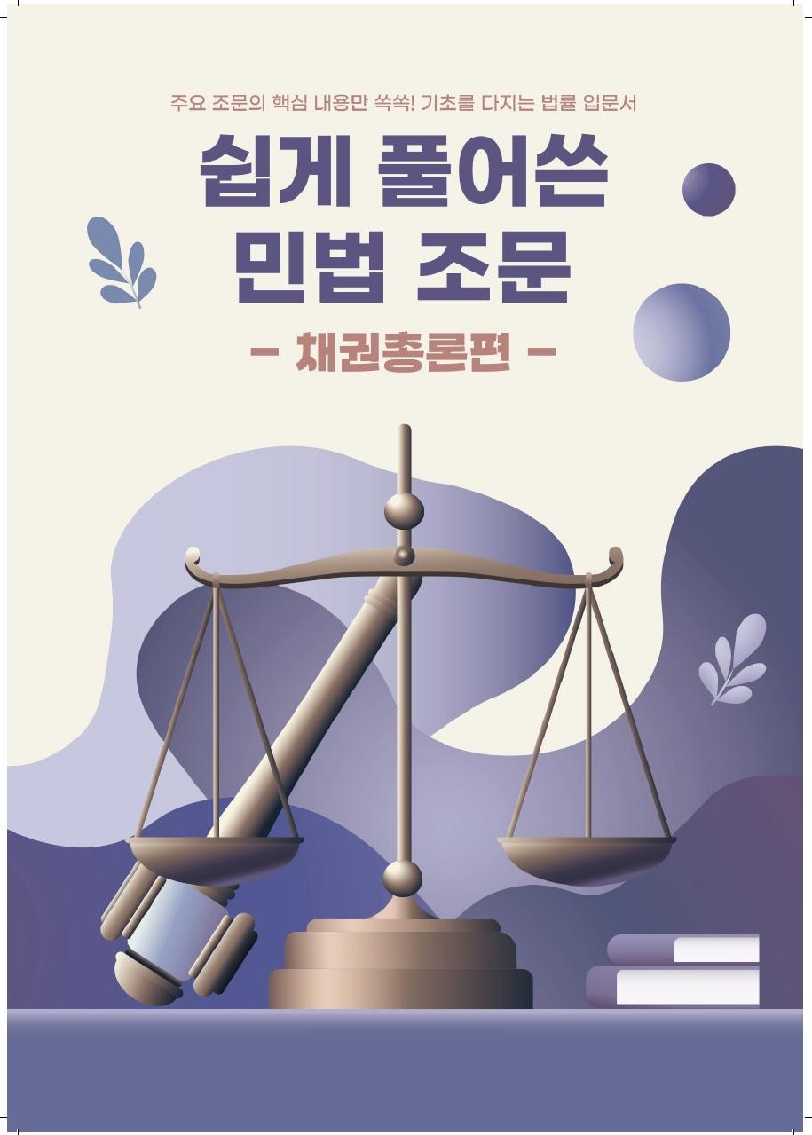 쉽게 풀어쓴 민법 조문 - 채권총론편 책 표지